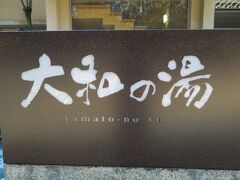 やたら細い道を通り、成田線の踏切を超え、のんびりした田園地帯の隅にある「大和の湯」に着きました。