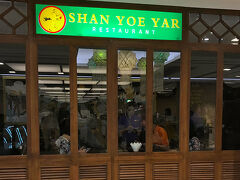 2階にある「Shan Yoe Yar（シャンヨーヤー）」というシャン料理レストラン。