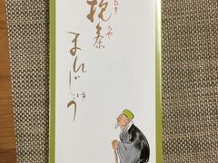 ここでは佐伯の名物出雲堂の挽茶饅頭をお義母さんが買ってくれました。
京都の抹茶を白あんに混ぜ込んだ饅頭です。
美味しかった。