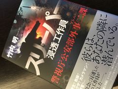 １週間ぶりの成田空港のファーストクラスラウンジ。

受付で今月の新刊があるかお聞きすると、いくつかまだ本があるとの事。
「スリーパー」を頂戴しまーす。