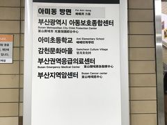 それでは、早速お出かけしましょう。
本日のメインは韓国のマチュピチュと言われている甘川文化村。

ホテルの最寄り駅の釜田駅から地下鉄に乗って土城駅へ。
6番出口を出て最初の角を右に曲がるとバス乗り場があるので、そこからミニバスに乗っていざマチュピチュへ。