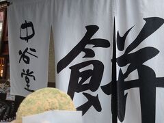 高速餅つきで有名な中谷堂にも寄り、
餅を食べました。
http://www.nakatanidou.jp/