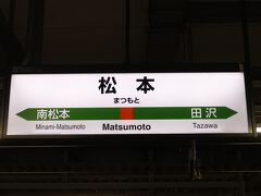 沿線のハイライトに合わせてゆっくり走っていた列車は、日が暮れると速度が上がり、あっという間に松本駅に到着しました。

松本まで到着すると、18きっぷで通いなれた自分にとっては関東に帰ってきたも同然。ゆっくりと普通列車を乗り継いて帰宅しました。とは言っても5時間かかりました。疲れたー。