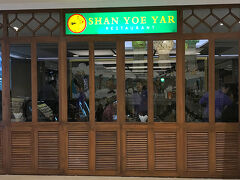 今日の夜ご飯も、お隣のスーレースクエア内にある
「Shan Yoe Yar（シャンヨーヤー）」です。
周辺のごはんやさん、一応いろいろ調べてはあるんですよ。
でも美味しいし、近くて楽なので結局同じとこ。
