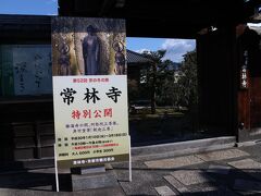 相国寺を出て東へ。出町柳駅近くの常林寺へと歩く。
常林寺、1573年の開創、浄土宗。
この寺は、「萩の寺」として知られている。
今回、冬の旅では初公開だが、萩の咲くころには公開されている。