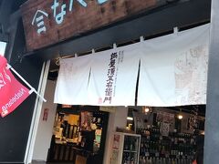 自分土産を買いに来たのはこちら。
お友達すぬ氏のオススメ店で以前も訪問したことがあるのだ。

一昨年はここで飲み比べセットを買って帰ったんだけど、それがなかなか美味しかったんだよね♪