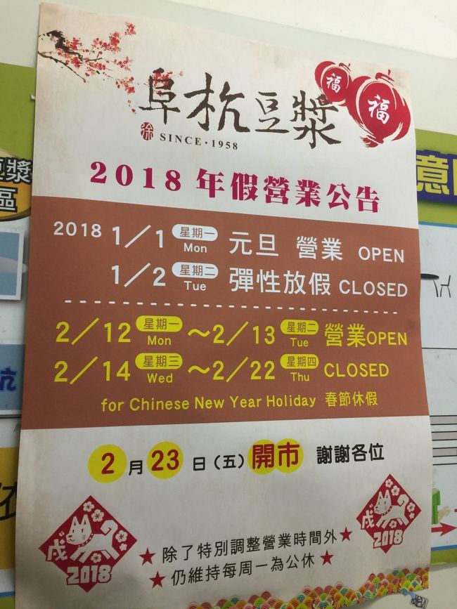2月に阜杭豆漿 （フーハントウシャン）へ<br />行く予定がある方は<br />旧正月はお休みみたいです(>_<)