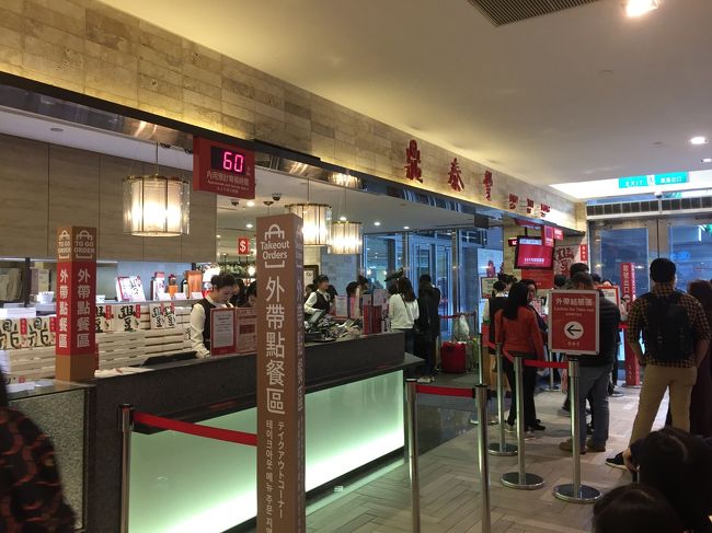 2日目に続き<br />連続で最後の<br />鼎泰豊（ディンタイフォン）へ<br />嫁さんと二人で食べる<br />つもりでしたが西門からの<br />皆んなも合流しました。