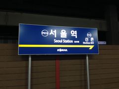 ３日目。ホテルからタクシーを呼んでもらい、金村駅からKO-RAILでソウル駅へ。各駅停車しかないので何十駅も停まるの非常にだるかったのですが。
