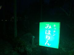 お一人様なので部屋で食べたい
電話でテイクアウト用に用意してもらいました
なんか看板は怪しいね