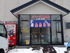 　そーか、曹達工場の近くだからソーダー食堂か。お店のお客は工場関係や運転手さんが続々と入って来ます。出前も頻々に。