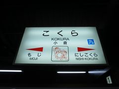 今日の青春１８きっぷのスタート地点は小倉駅です。