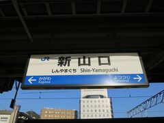 新山口駅（山口県）8:49到着。
次の電車の乗り継ぎは38分あったので電車の写真を撮ったり外に出たりしました。