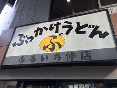 見学後、倉敷に移動して
駅前のうどん屋さんへ。
