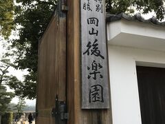 翌日は日本三名園の後楽園へ。