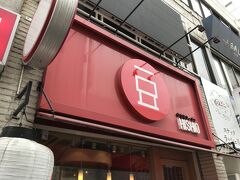 お昼は住んでいた時になかった
岡山駅前のラーメン屋さん。