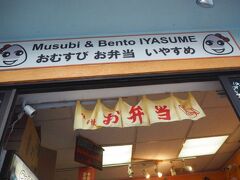 小腹が空いたのでお散歩がてら、有名なおむすび屋「いやすめ」の前を偶然通り1つ買ってみることに。