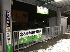 日本最北端の駅、稚内です。