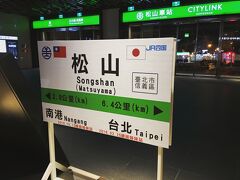 松山駅の駅ビルの中にこんな看板が。
ＪＲ四国の松山と提携している？