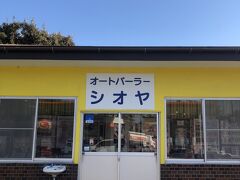 ネットで調べると成田近隣ではここオートパーラーシオヤと香取と稲敷にあるらしいです、他の2軒は弁当の自販機もあるらしく興味がひかれましたが、嫁に食べたくないといわれ断念・・・