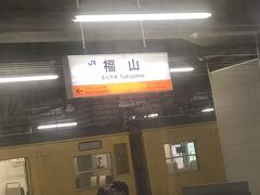 福山駅到着。乗っていた列車は岡山行きですが、ここで快速サンライナーに乗り換えます。