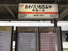 朝9:30
JRを乗り継いで尾張一宮駅に到着。急行で1駅、10分ほど。近～い。
待ち合わせた友達の車で出発