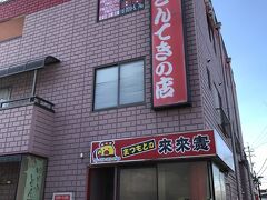 車に乗り込み一般道と高速道路1時間ほど、
着いたのは四日市市。
四日市と言えば…名物・とんてき！
近いのに食べたことの無かったとんてき。どうせ行くなら有名店へ！
と、来たのは「まつもとの来来憲」