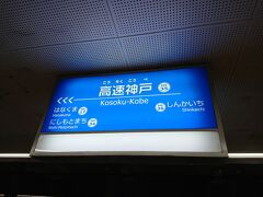 高速神戸駅です。