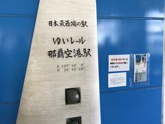 そう、ゆいレール那覇空港駅は日本最西端の駅なんです。
なにかで読んで知っていたので忘れず記念撮影！！