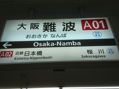 旅の始まりは近鉄の大阪難波駅です。