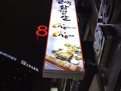 そろそろ腹も減ってきたので夕飯へ。
今日はこれまた日本でもテレビで紹介されていた8食サムギョプサル 東大門店へ。

店内で15分程待って席に通されました。