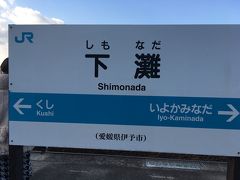 下灘駅。
松山の友人に聞かなかったら行ってませんでした。
日本で1番海に近い駅。
素晴らしい。こんな人の知らないところに来られるだけでシワせ。