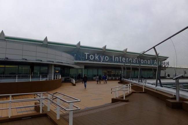 今回の旅行も、羽田からスタートです。