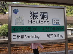 ホウトン到着！
ここは、台湾鉄道が通っているので、台北から１本でも来れます＾＾