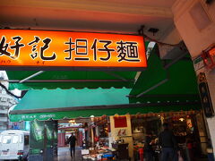 台北に戻ってきました！
なんだかんだ毎回来る、好記担仔麺！