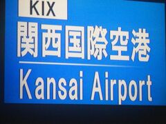 明日の09:20のJAL813便に搭乗するため、関西空港に移動し宿泊します。