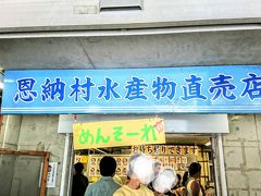 大人気だった「恩納村水産直売店浜の家」さんへ。