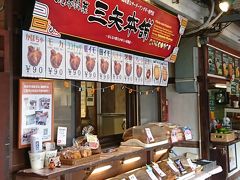 三矢本舗 おんなの駅なかゆくい市場店