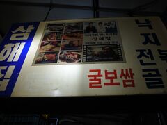 南部ターミナルからチョンノ３まで戻ってきて
友人とも合流して晩御飯。