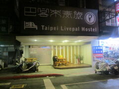 結局、宿は思ったより駅に近い通り沿いにあって、行き過ぎていただけでした。
でも、重い荷物背負って30分程余計に歩いたので、案外疲れた～。

本日のお宿はこちら。
巴客來青年旅館（Taipei Livepal Hostel)です。
〇ゃらん海外利用、500円のクーポン使って979円での宿泊となりました。
