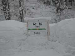 ♪のぞきー のぞきー
覗きではなく及位。

オタク試験にも出る難読駅名です。
3年前に来たときには雪に埋まっていて撮れませんでした。
