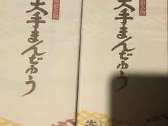 大手まんぢゅう が定番のお土産です。
今回は自分用はありませんでした。
法事で皆で分けてもらった中にあったので食べましたのでよしと。
824円。