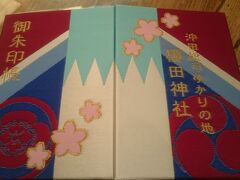 沖田総司ゆかりの神社です。
1/1から頒布された御朱印帳です。
桜や色合いが素敵です。