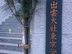 六本木駅近くには「出雲大社」もあります。参拝してきました。