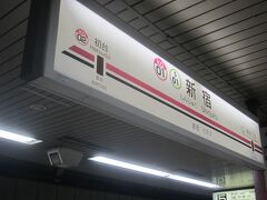 痛い足を引きずりながら新線新宿駅にようやく到着です｡