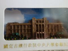 元旦に思いがけず見学した行政院で、見学記念にもらったマグネット。ここの建築は、本当に素晴らしかったです。