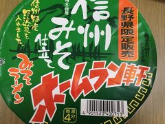 長野限定というのに惹かれてしまいました。