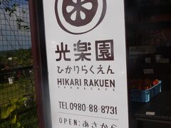 ちょうど石垣島の真ん中らへんにある光楽園へ。
開店と閉店の時間、そして休日がアバウトw
