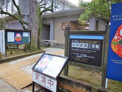 　今回の目的の一つの「石川県立伝統産業工芸館」(  http://www.ishikawa-densankan.jp/  )に・・・・。