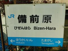 2018.01.03　備前原
時間の都合上２駅乗って備前原で折り返す。